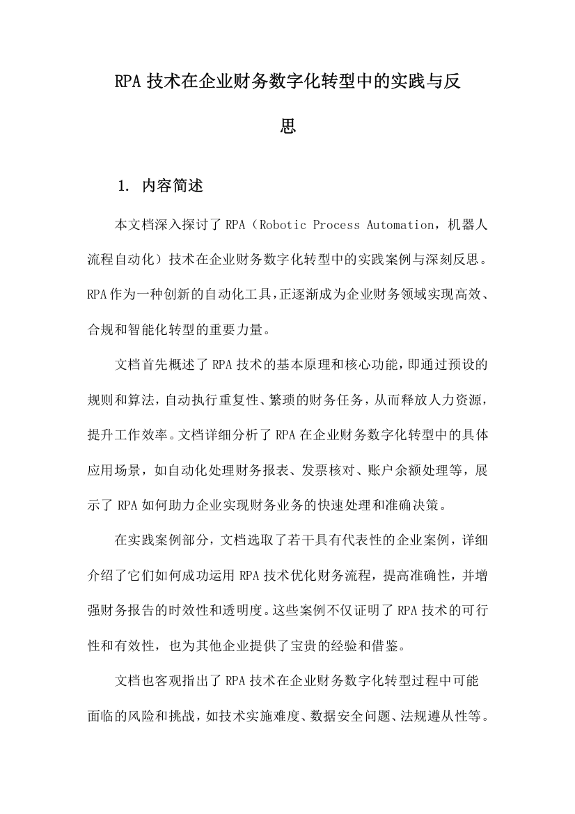 RPA技术在企业财务数字化转型中的实践与反思