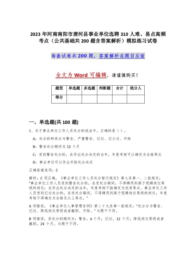 2023年河南南阳市唐河县事业单位选聘310人难易点高频考点公共基础共200题含答案解析模拟练习试卷