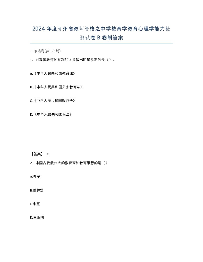 2024年度贵州省教师资格之中学教育学教育心理学能力检测试卷B卷附答案