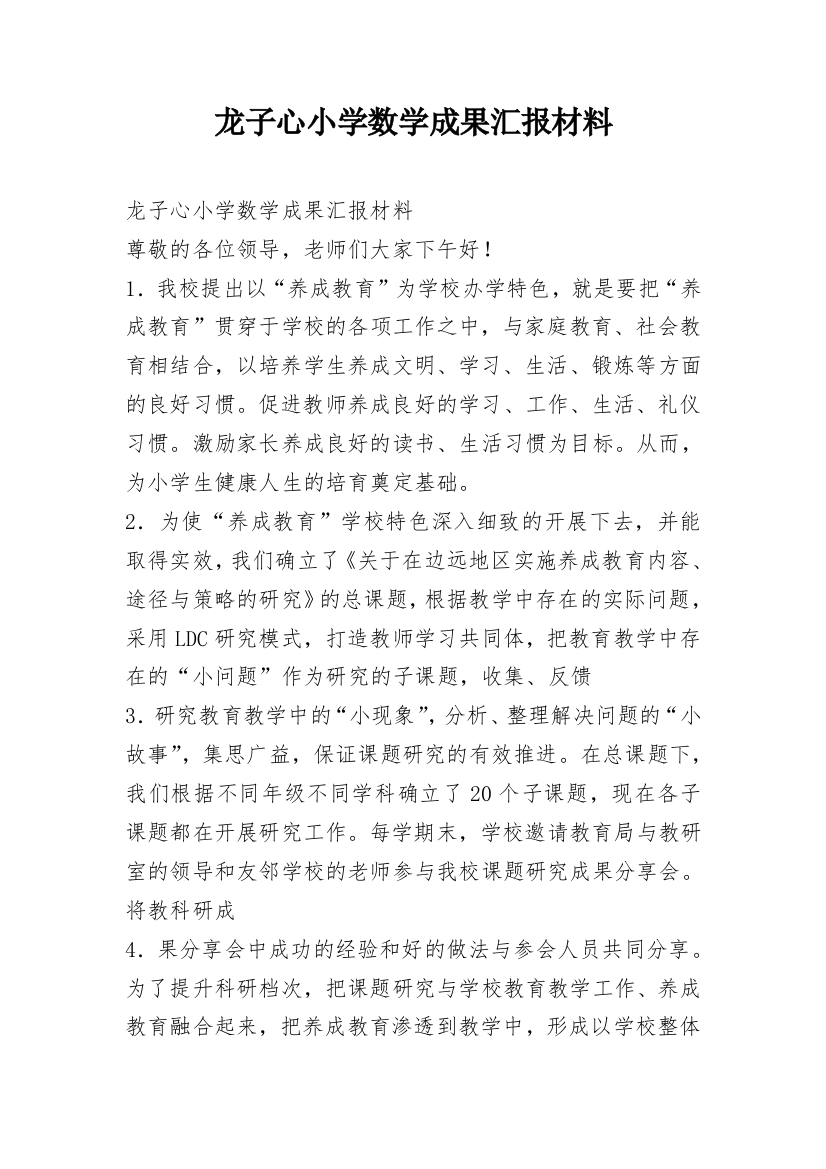 龙子心小学数学成果汇报材料