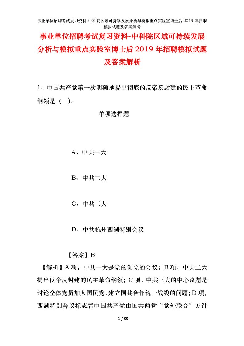 事业单位招聘考试复习资料-中科院区域可持续发展分析与模拟重点实验室博士后2019年招聘模拟试题及答案解析