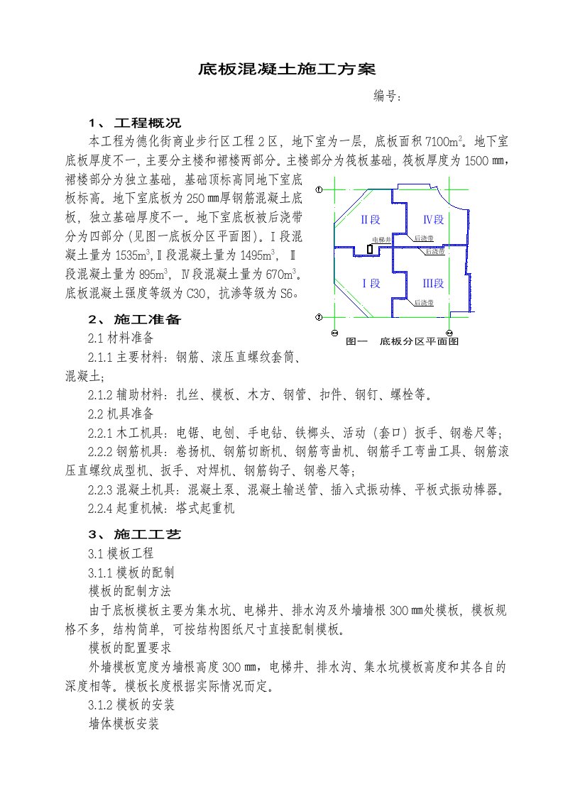 建筑工程管理-底板混凝土施工方案