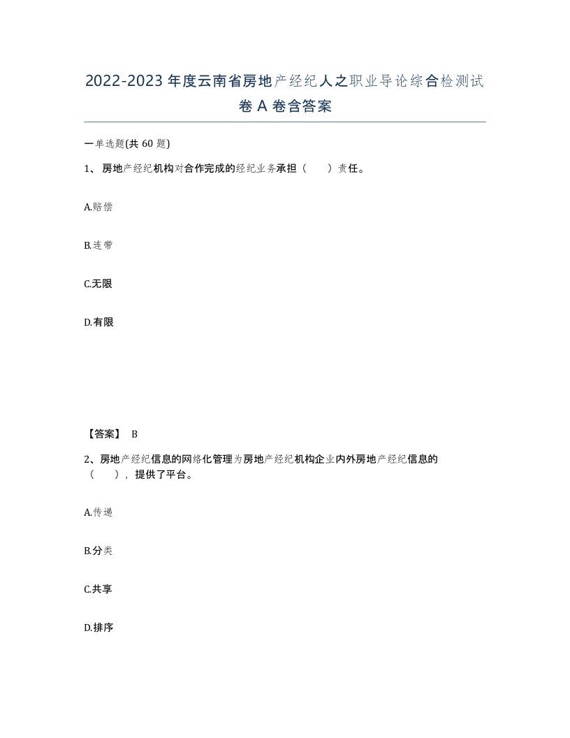 2022-2023年度云南省房地产经纪人之职业导论综合检测试卷A卷含答案