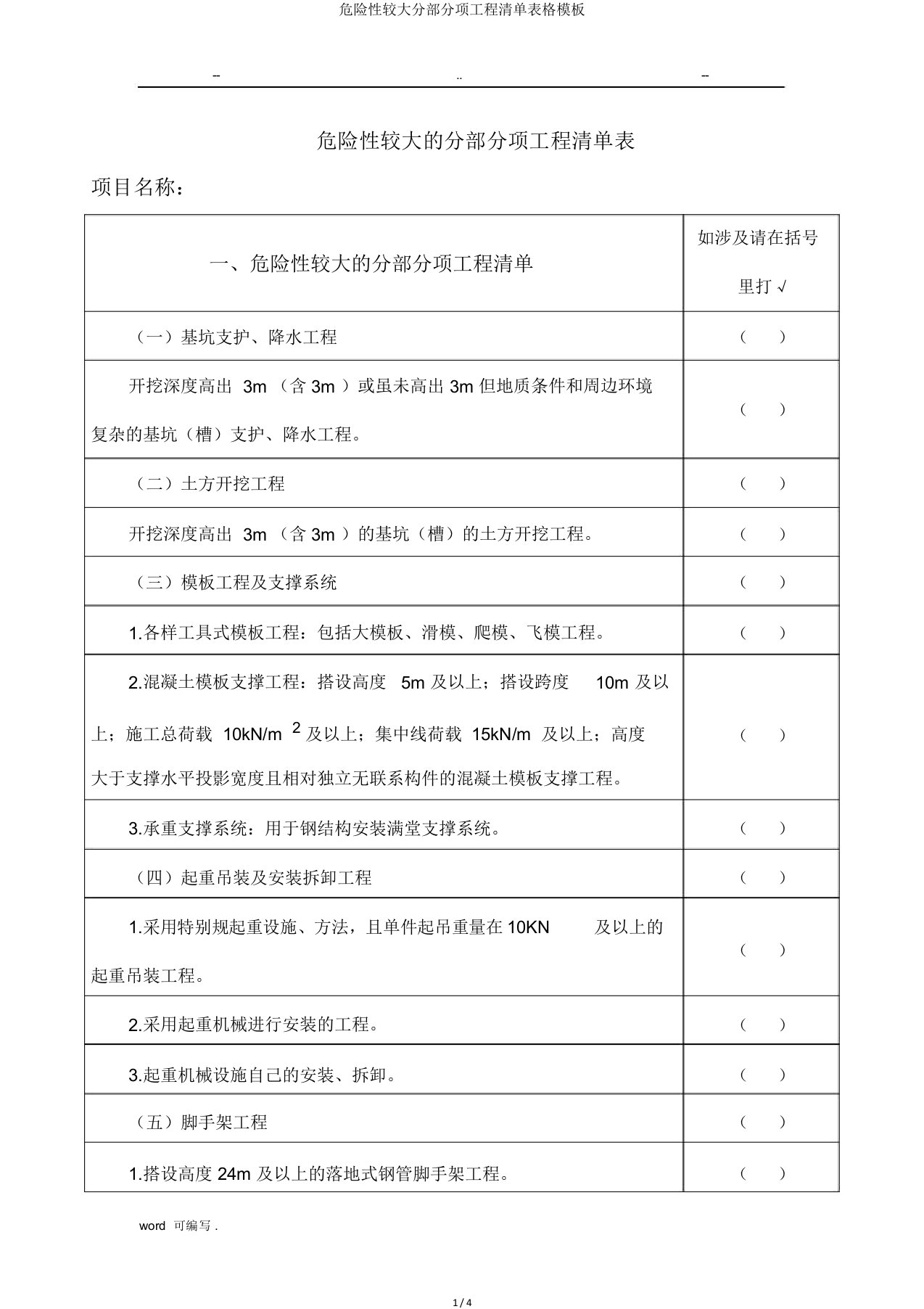 危险性较大分部分项工程清单表格模板