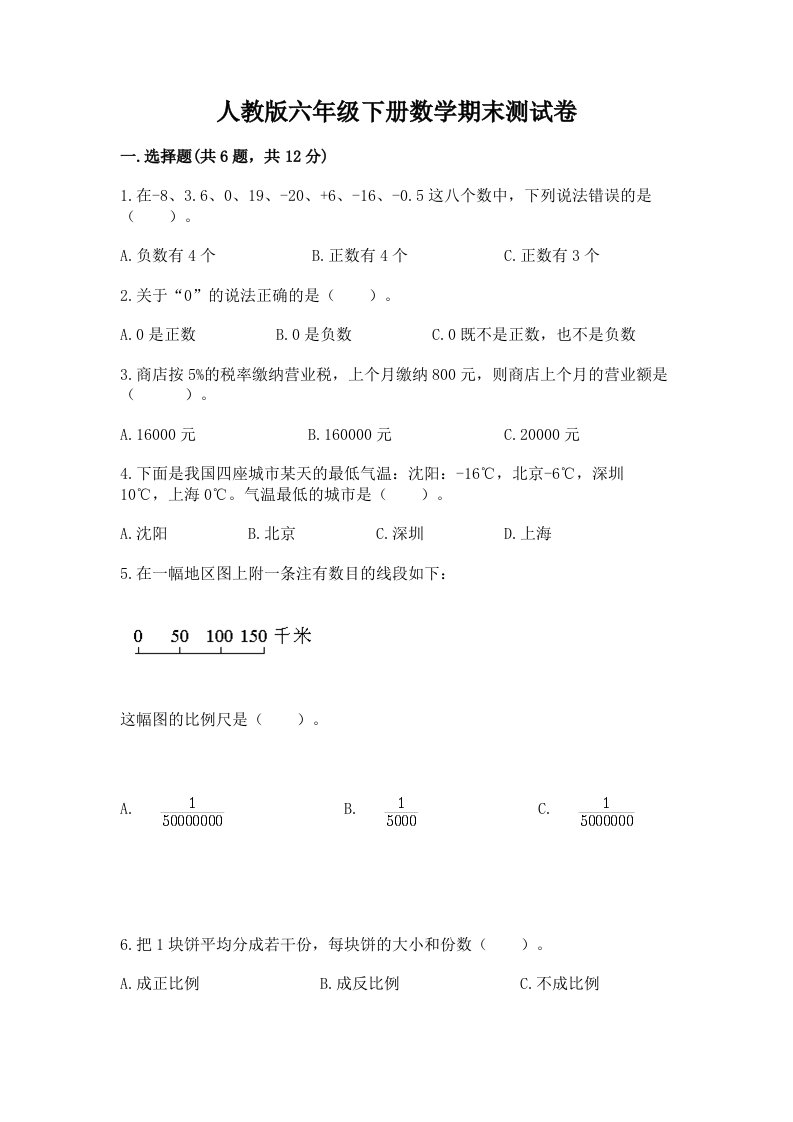 人教版六年级下册数学期末测试卷及答案【各地真题】