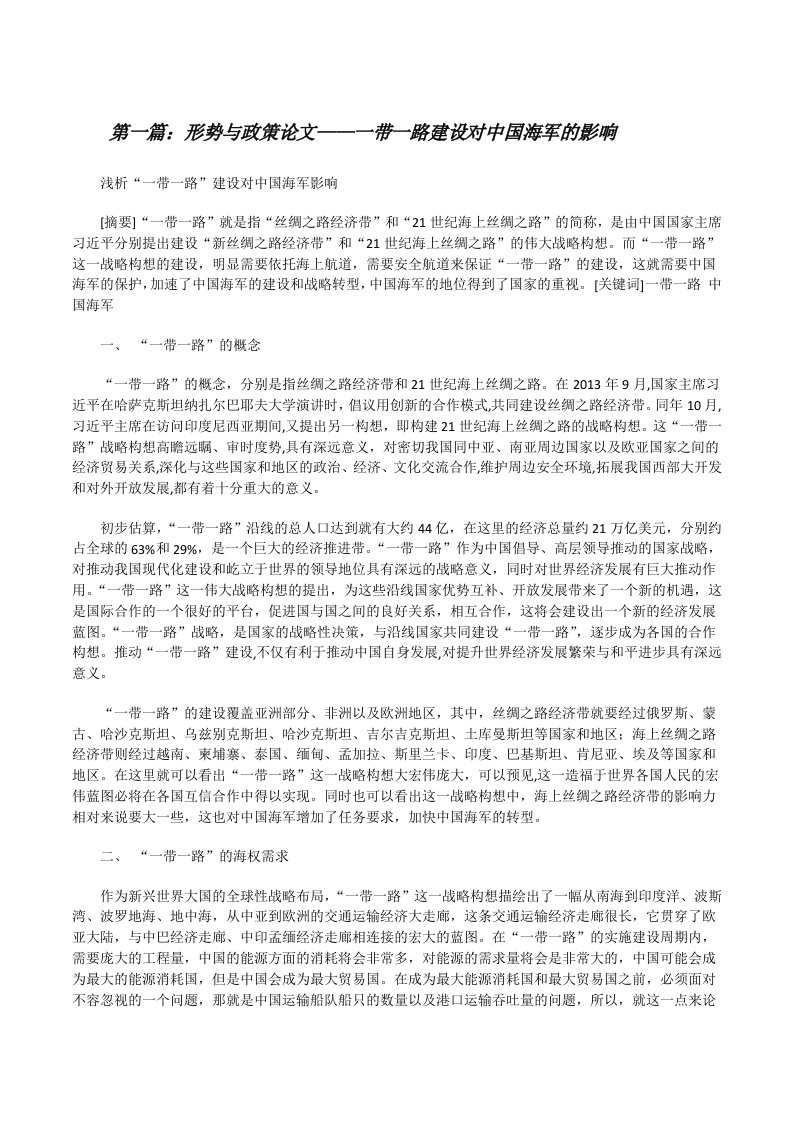 形势与政策论文——一带一路建设对中国海军的影响五篇[修改版]