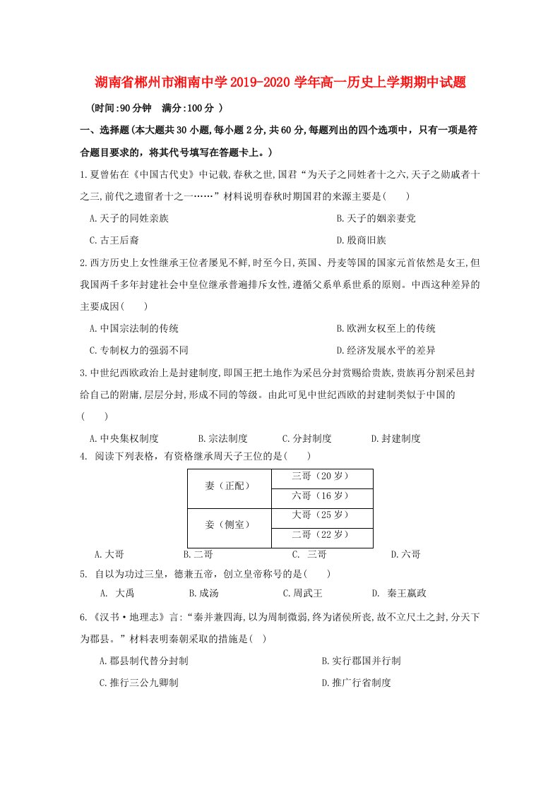 湖南省郴州市湘南中学2019-2020学年高一历史上学期期中试题