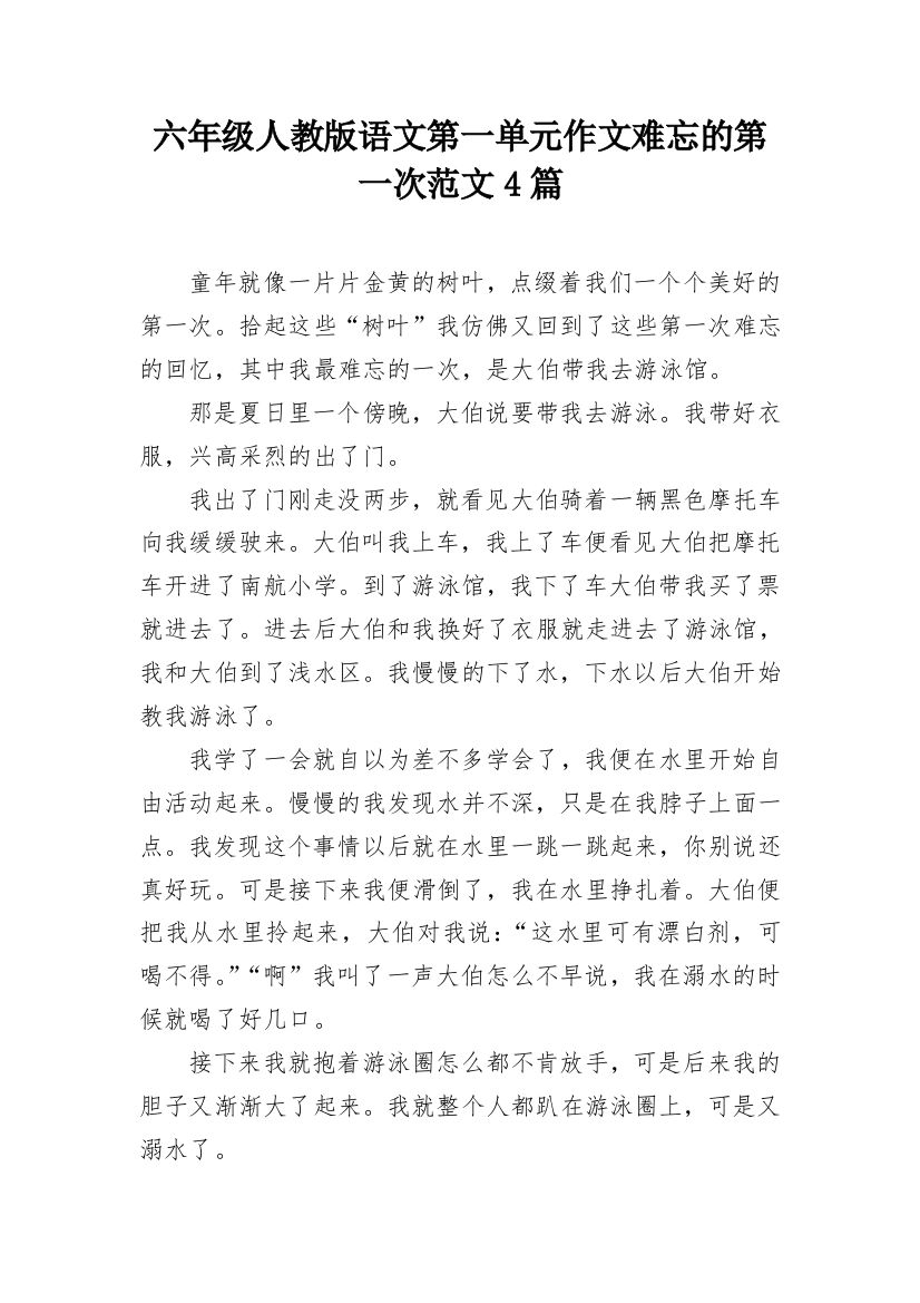 六年级人教版语文第一单元作文难忘的第一次范文4篇