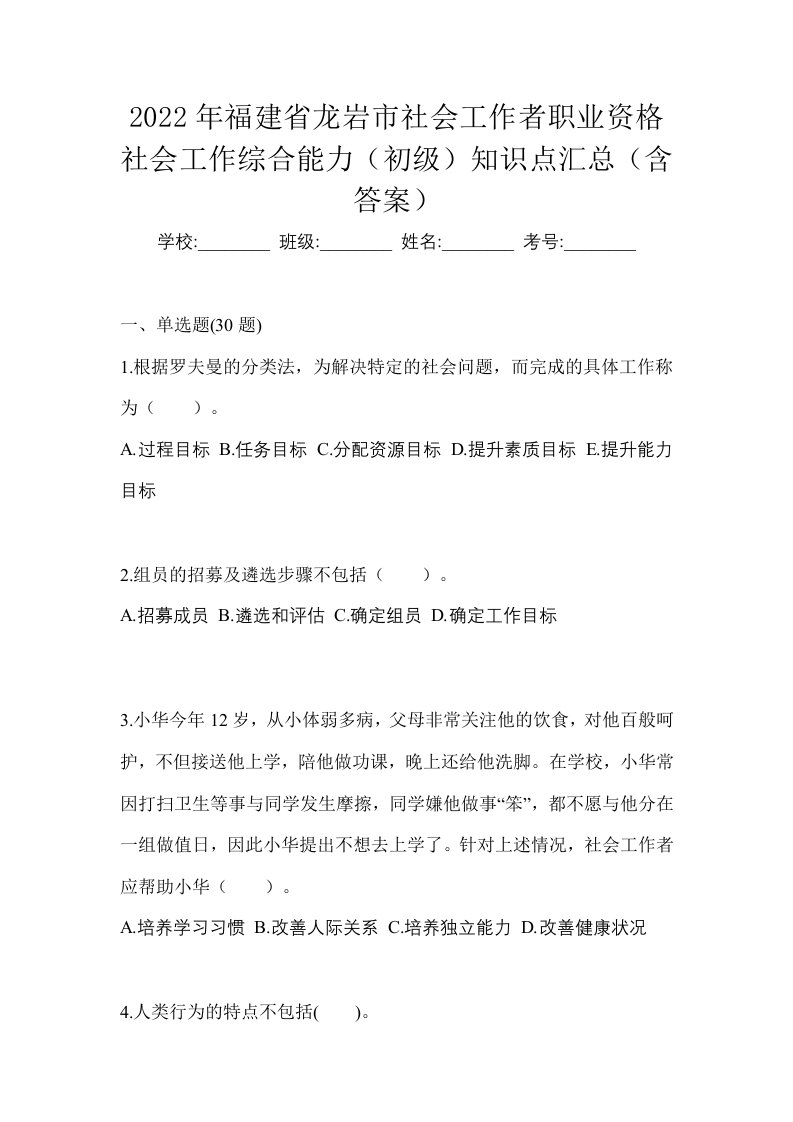 2022年福建省龙岩市社会工作者职业资格社会工作综合能力初级知识点汇总含答案