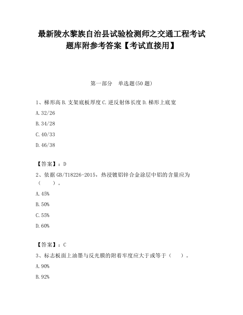 最新陵水黎族自治县试验检测师之交通工程考试题库附参考答案【考试直接用】