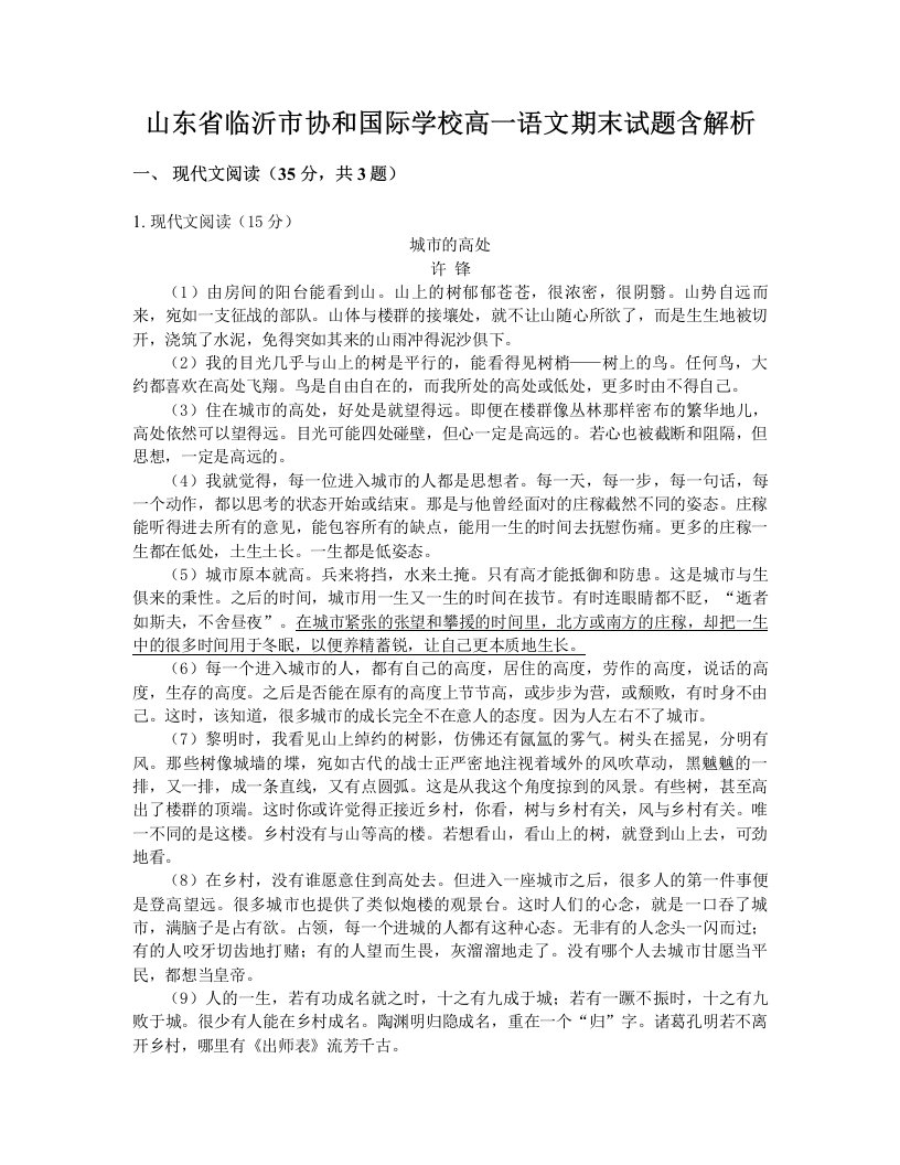 山东省临沂市协和国际学校高一语文期末试题含解析