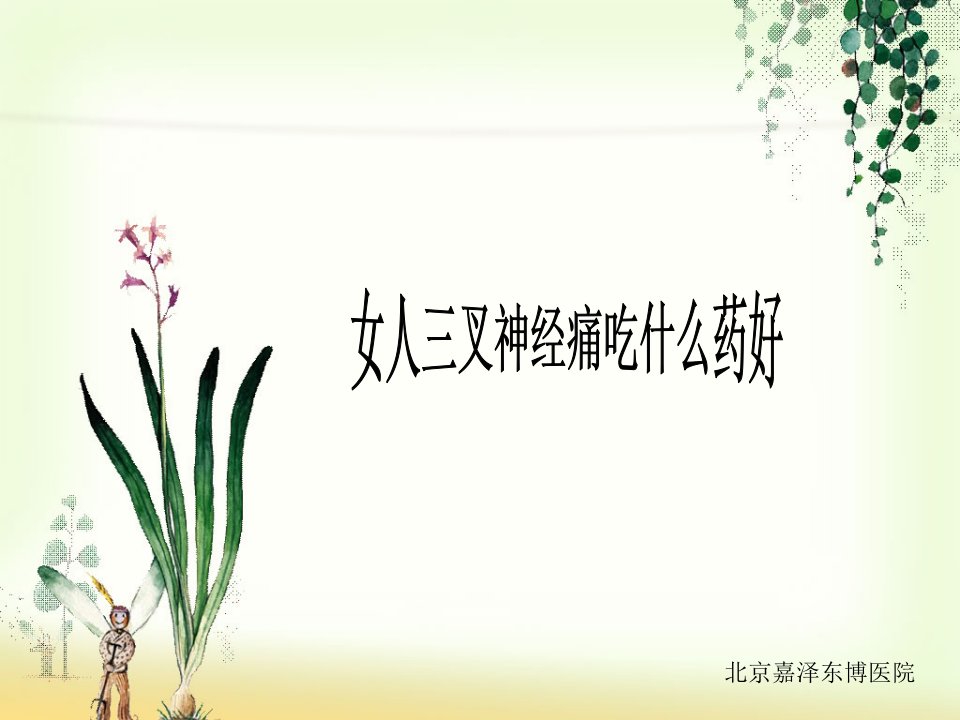 女人三叉神经痛吃什么药好