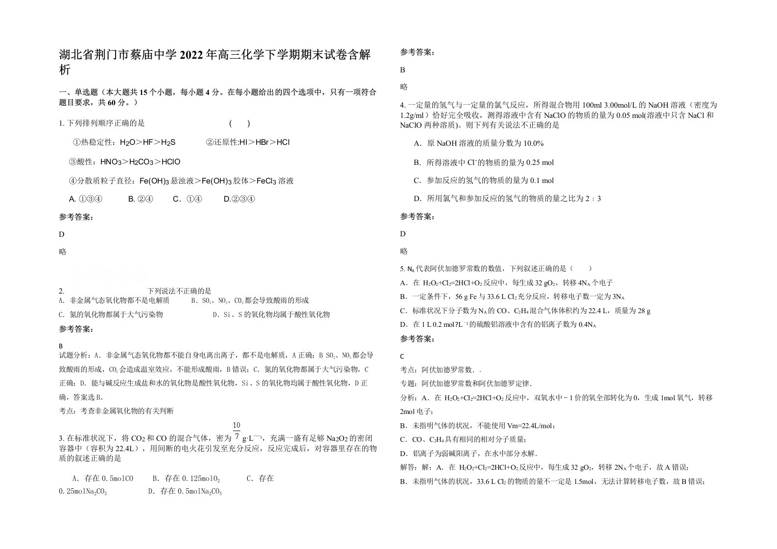 湖北省荆门市蔡庙中学2022年高三化学下学期期末试卷含解析