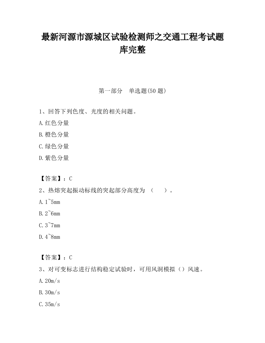 最新河源市源城区试验检测师之交通工程考试题库完整