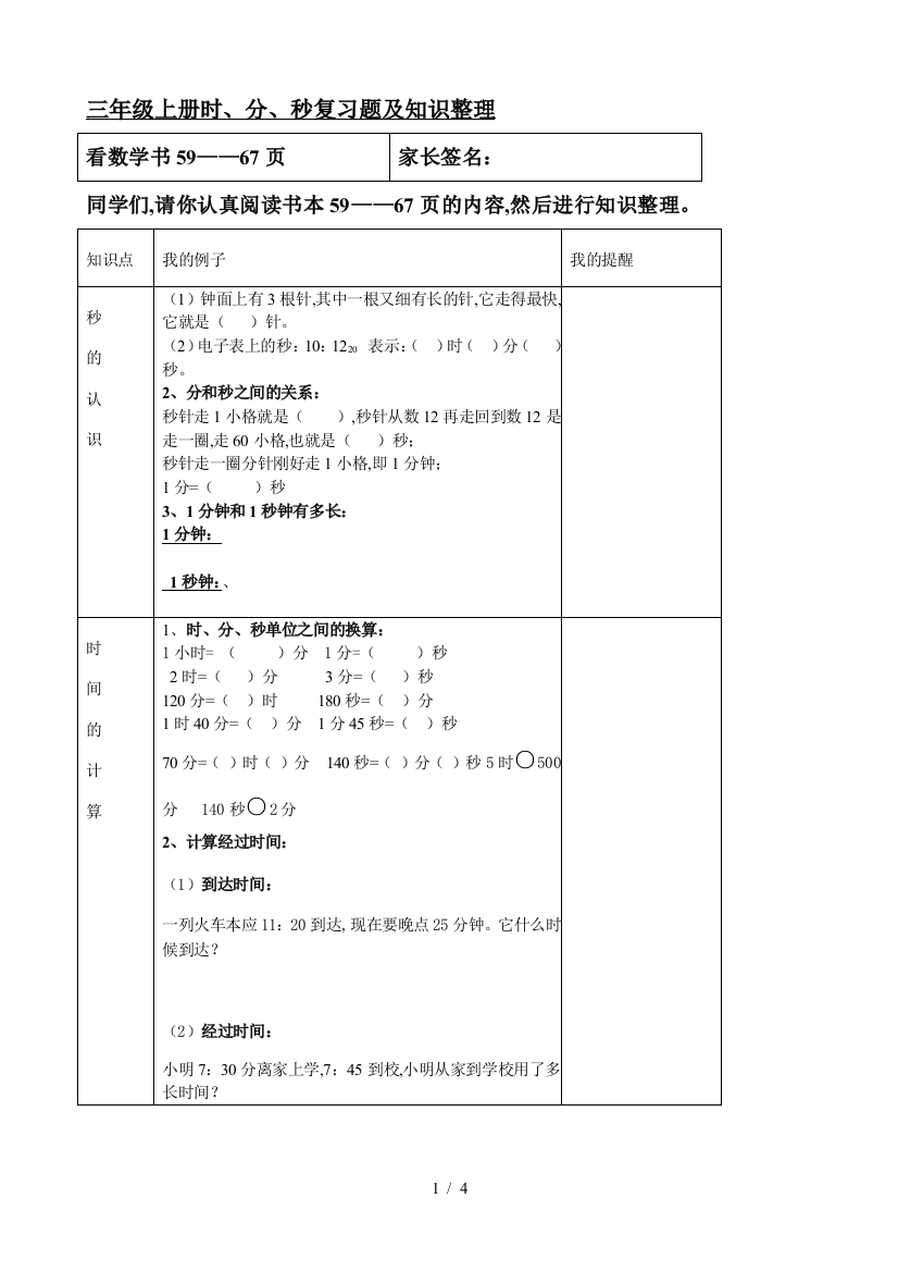 三年级上册时、分、秒复习题及知识整理