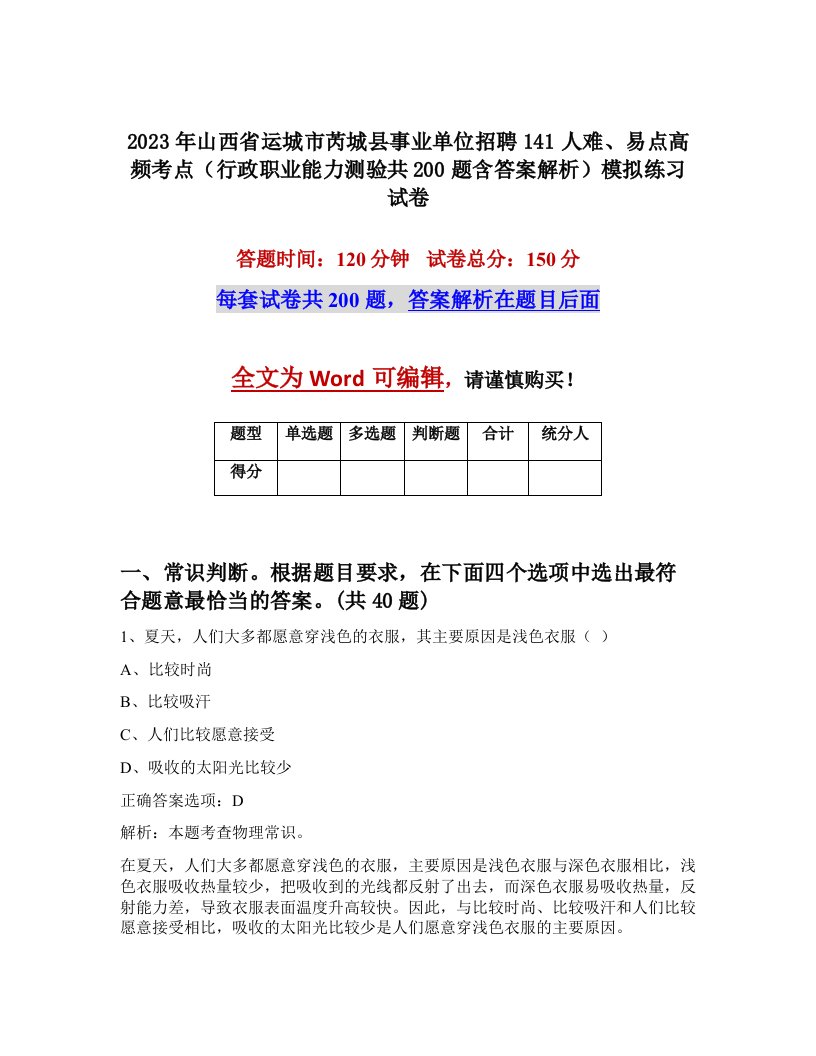 2023年山西省运城市芮城县事业单位招聘141人难易点高频考点行政职业能力测验共200题含答案解析模拟练习试卷