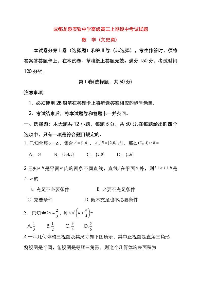 四川省成都经济重点技术开发区实验中学校高三数学上学期期中试题文