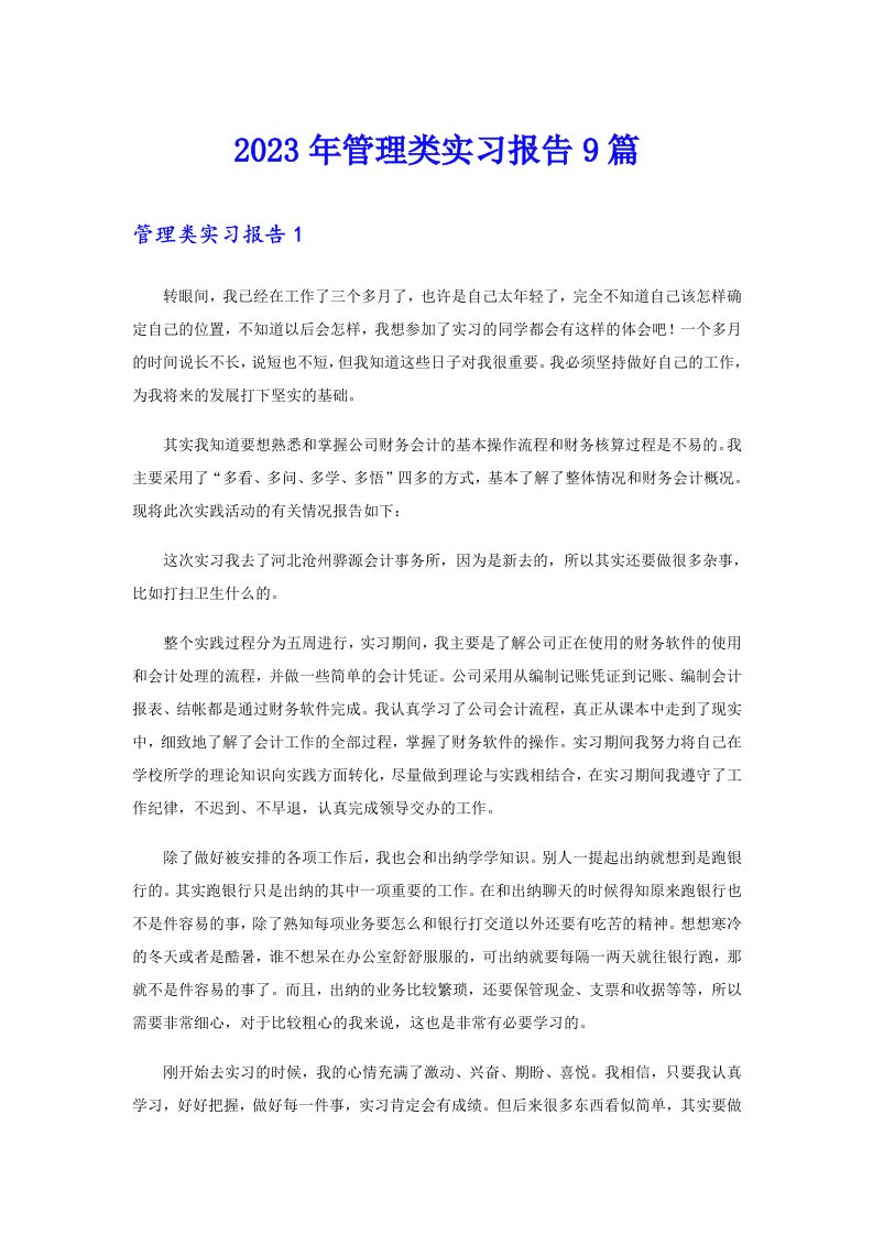 2023年管理类实习报告9篇【精选汇编】