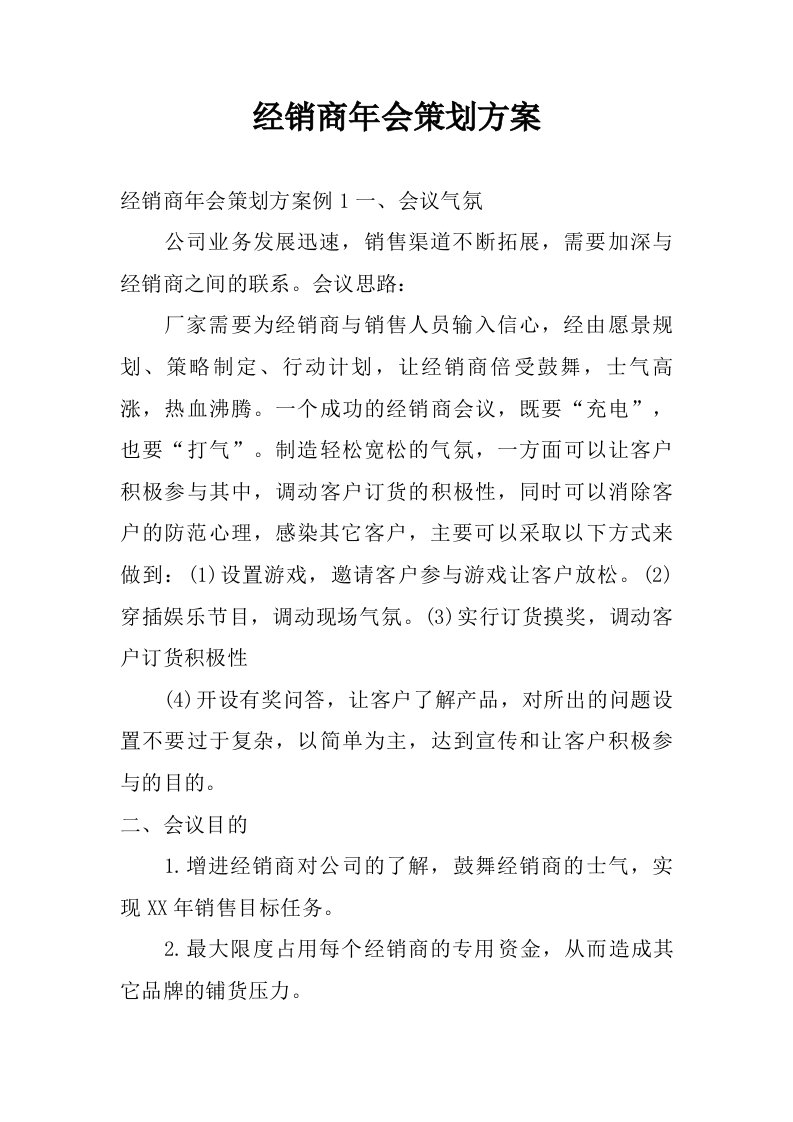 经销商年会策划方案.doc