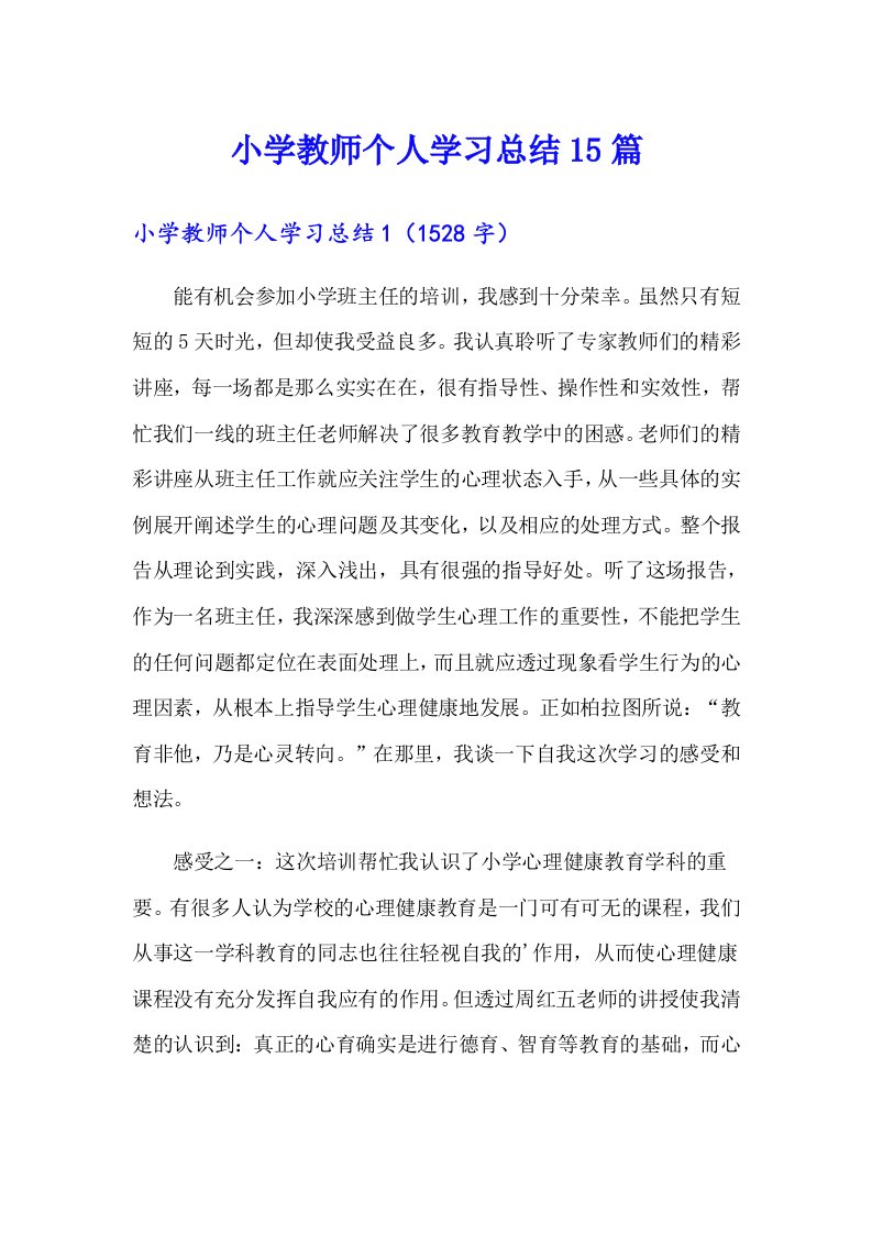 小学教师个人学习总结15篇