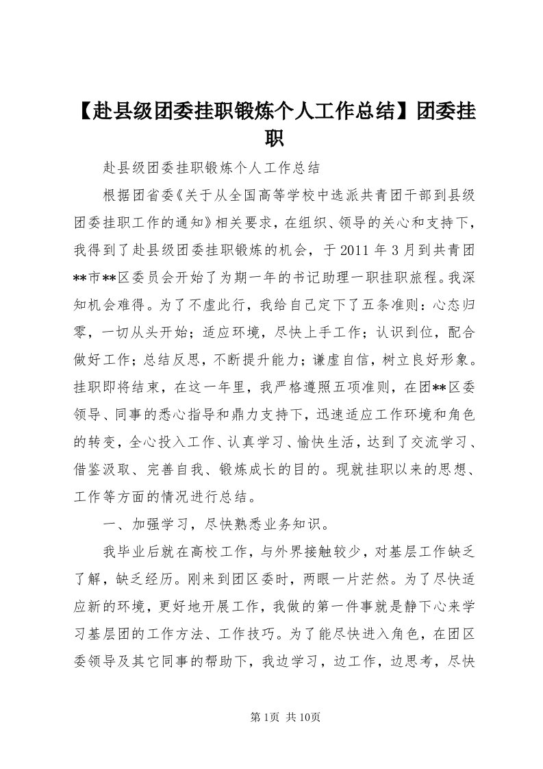 【赴县级团委挂职锻炼个人工作总结】团委挂职