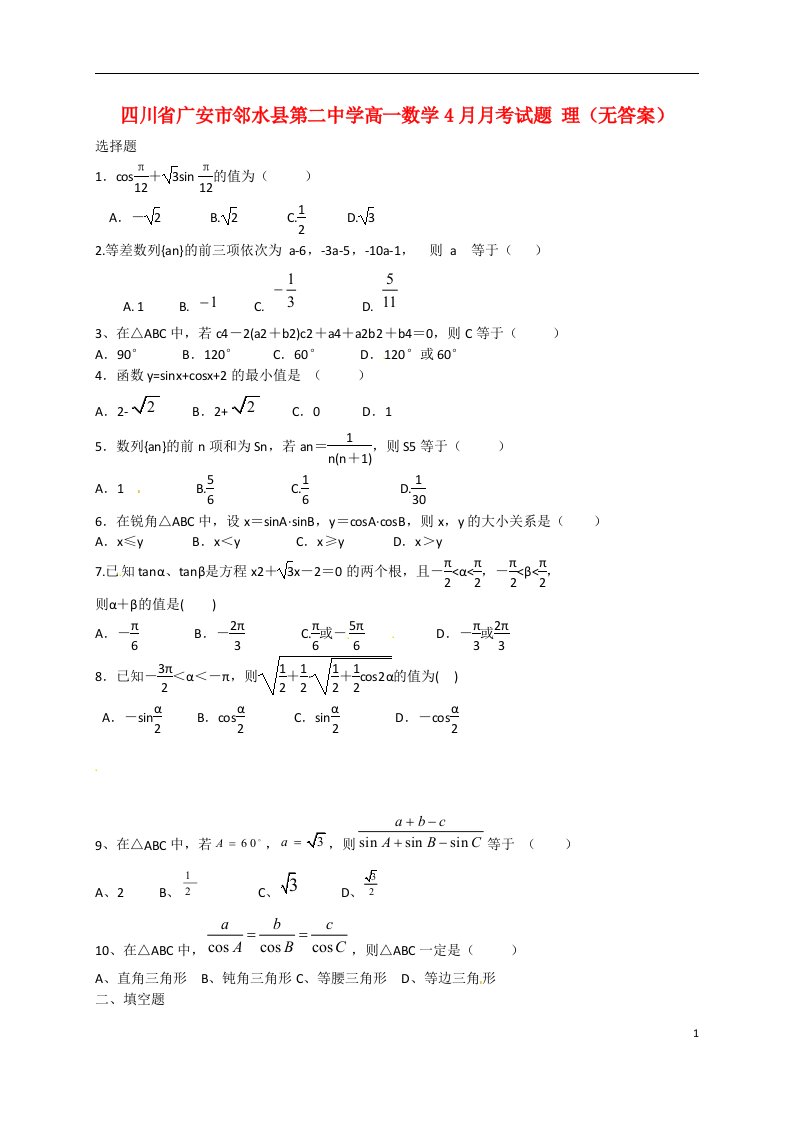 四川省广安市邻水县第二中学高一数学4月月考试题