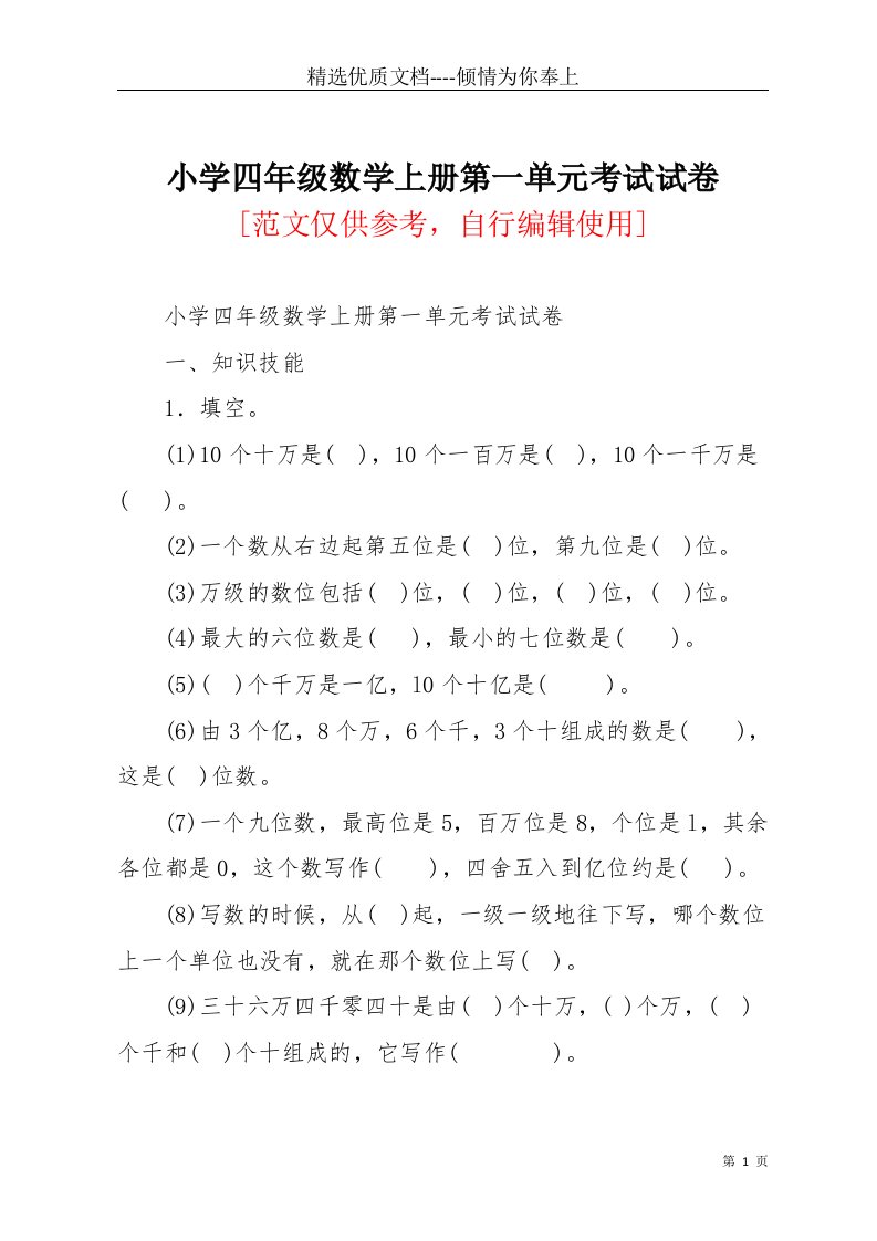 小学四年级数学上册第一单元考试试卷(共3页)