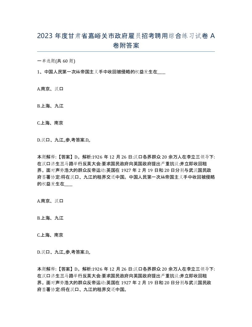 2023年度甘肃省嘉峪关市政府雇员招考聘用综合练习试卷A卷附答案