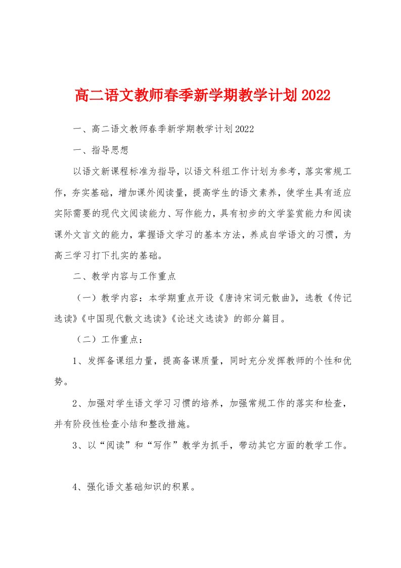 高二语文教师春季新学期教学计划2022