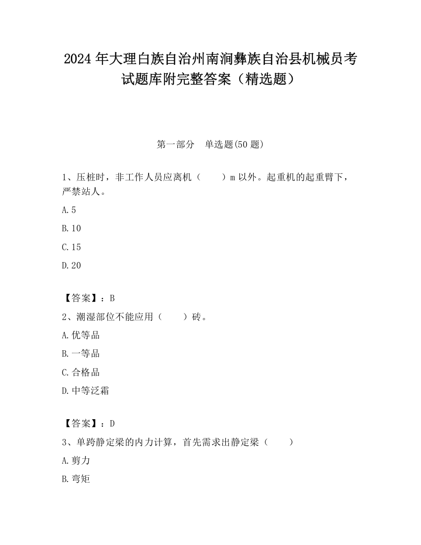 2024年大理白族自治州南涧彝族自治县机械员考试题库附完整答案（精选题）