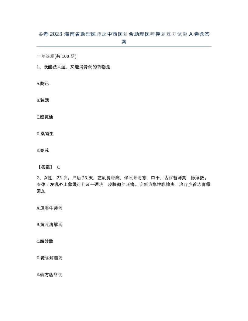 备考2023海南省助理医师之中西医结合助理医师押题练习试题A卷含答案