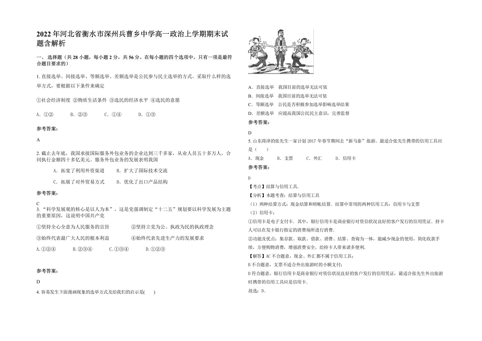 2022年河北省衡水市深州兵曹乡中学高一政治上学期期末试题含解析