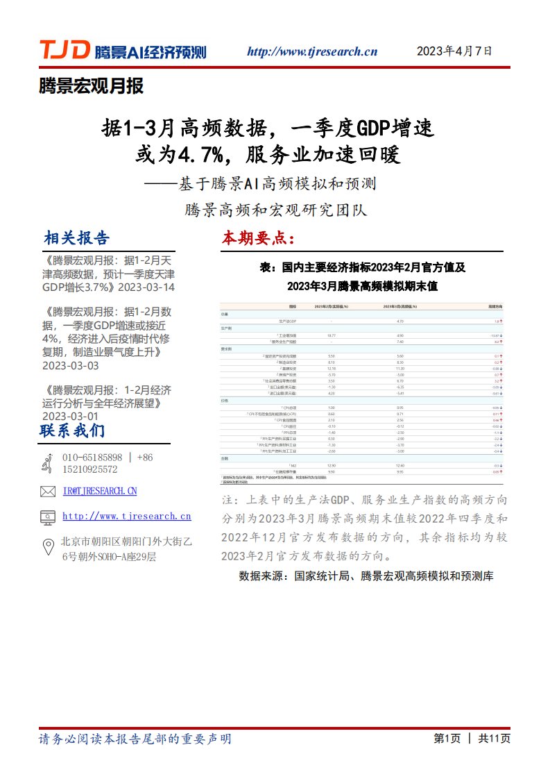 腾景数研-宏观月报：据1-3月高频数据，一季度GDP增速或为4.7%，服务业加速回暖-20230407