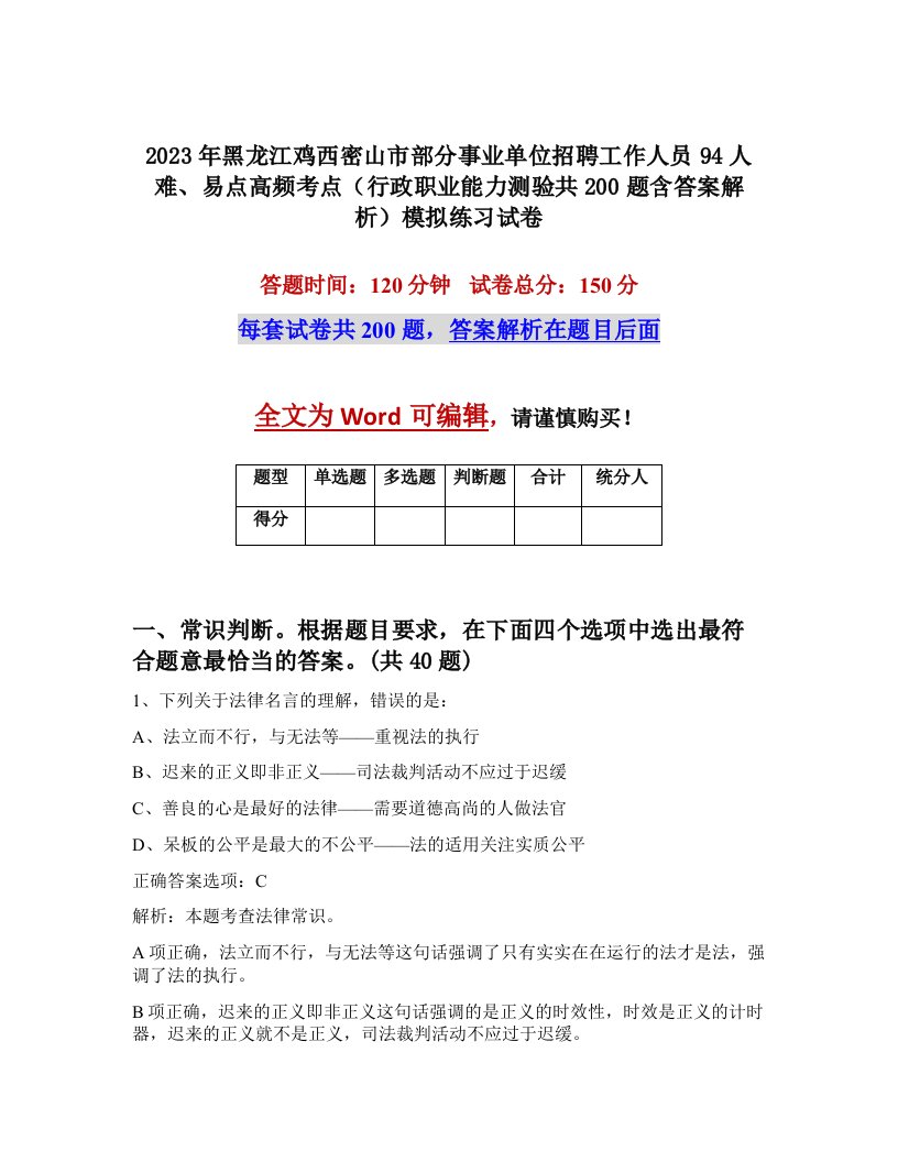 2023年黑龙江鸡西密山市部分事业单位招聘工作人员94人难易点高频考点行政职业能力测验共200题含答案解析模拟练习试卷