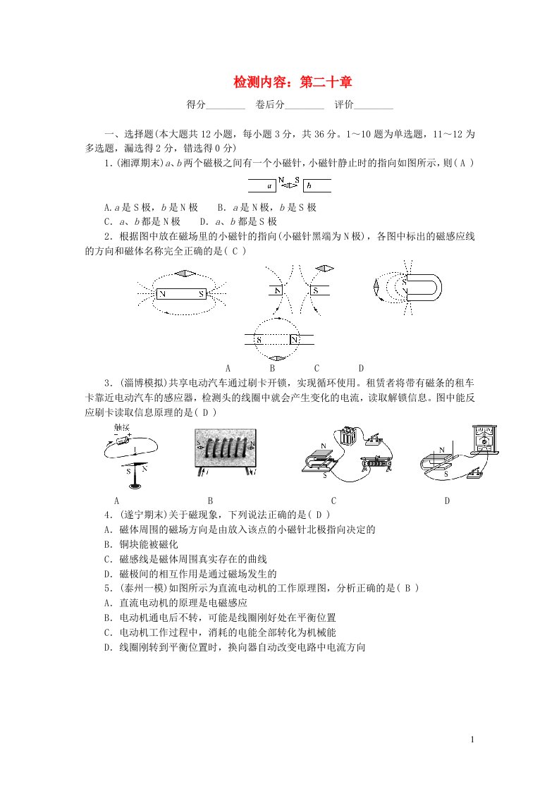 九年级物理全册单元清检测内容：第二十章电与磁新版新人教版