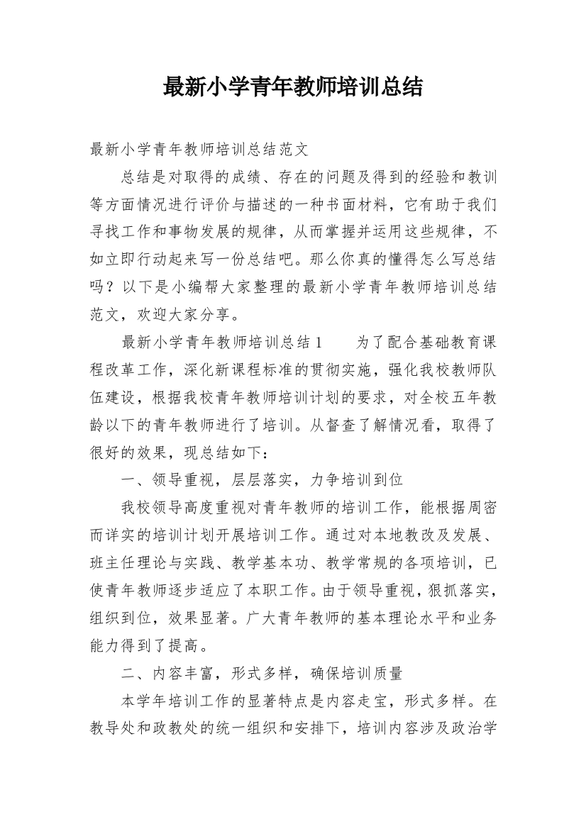 最新小学青年教师培训总结_1