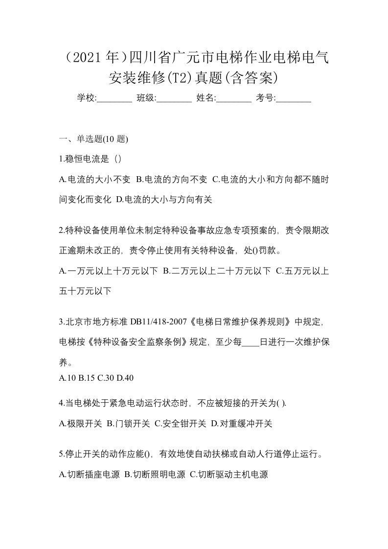 2021年四川省广元市电梯作业电梯电气安装维修T2真题含答案