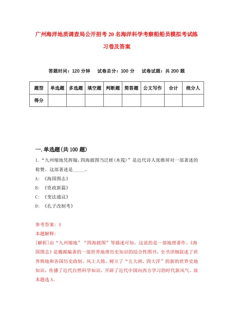 广州海洋地质调查局公开招考20名海洋科学考察船船员模拟考试练习卷及答案第3次