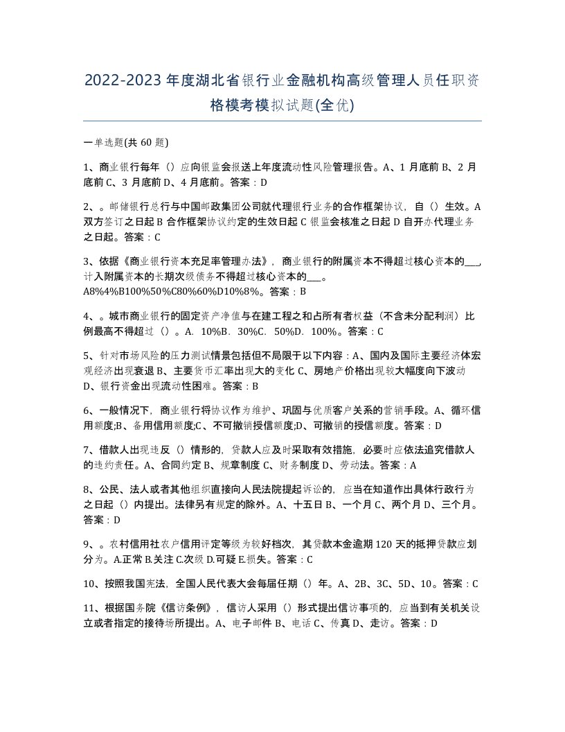 2022-2023年度湖北省银行业金融机构高级管理人员任职资格模考模拟试题全优