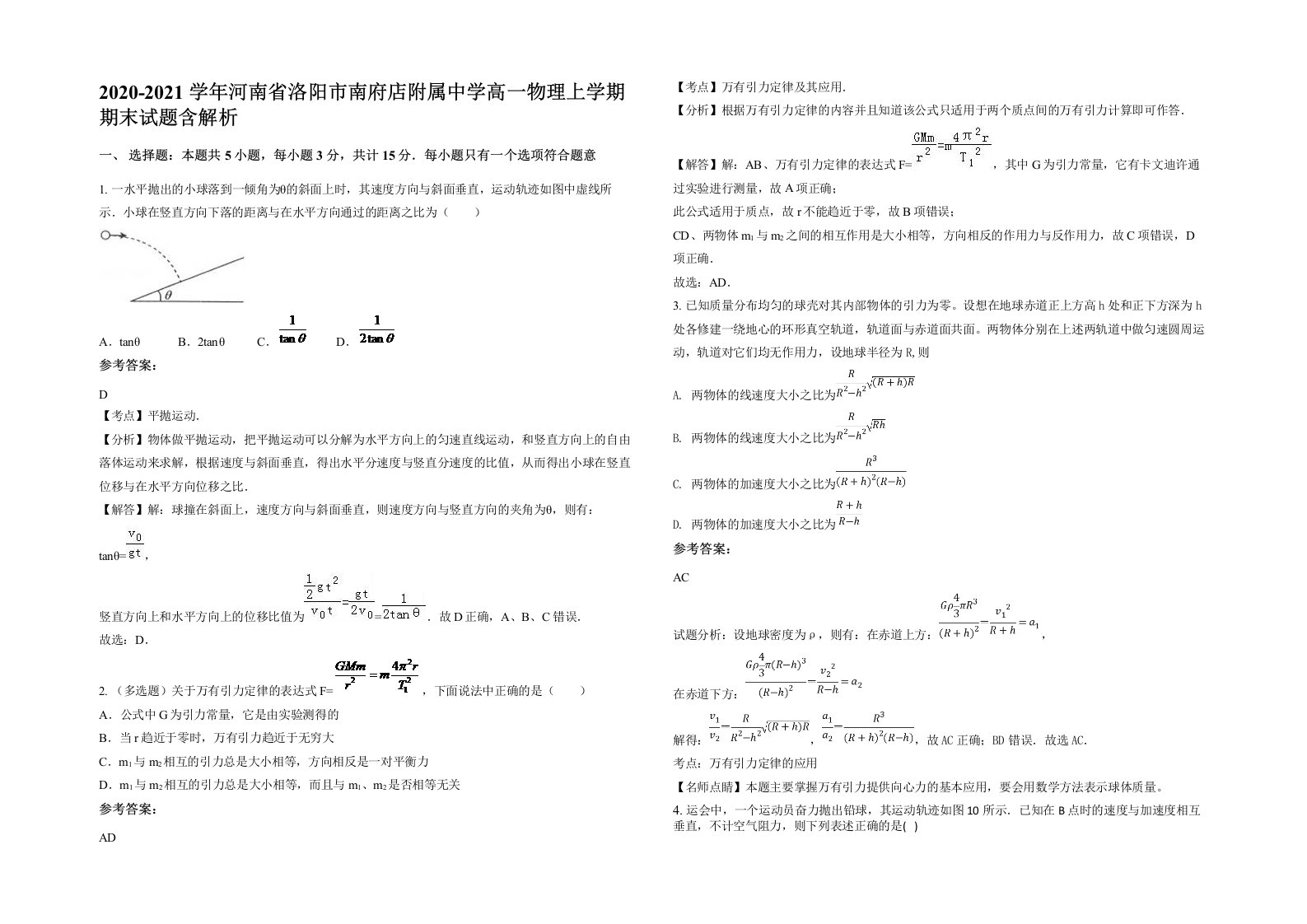 2020-2021学年河南省洛阳市南府店附属中学高一物理上学期期末试题含解析