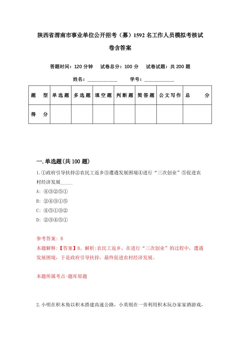 陕西省渭南市事业单位公开招考募1592名工作人员模拟考核试卷含答案5