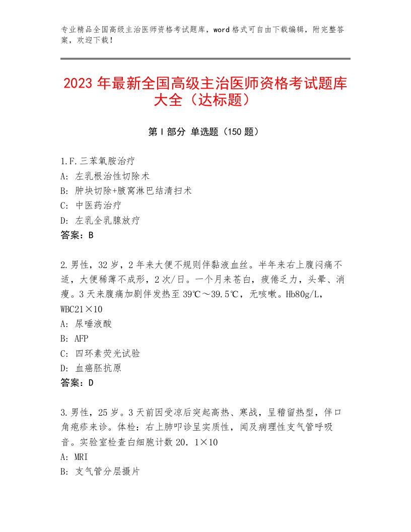 2023—2024年全国高级主治医师资格考试优选题库及答案【历年真题】