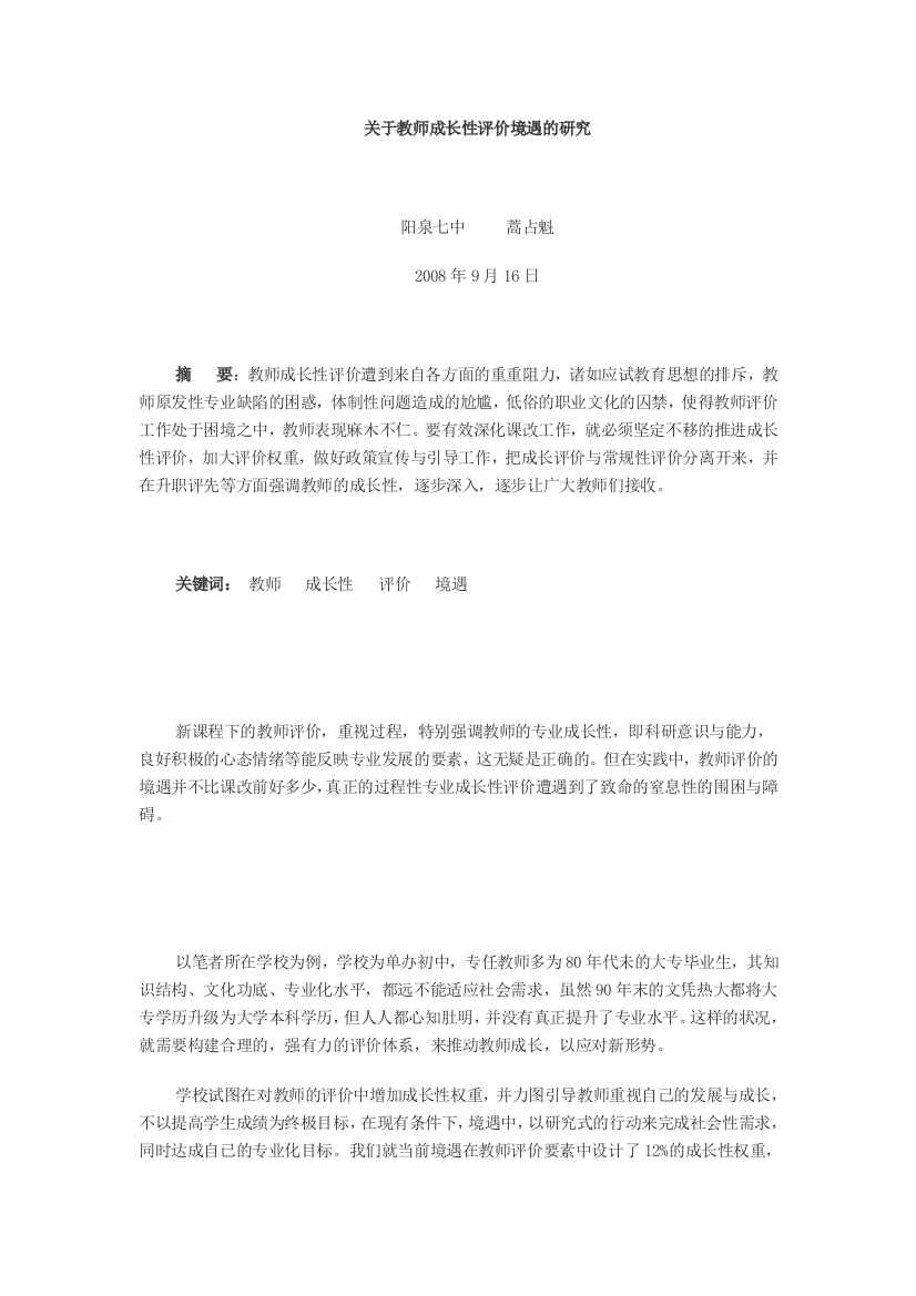 关于教师成长性评价境遇的研究