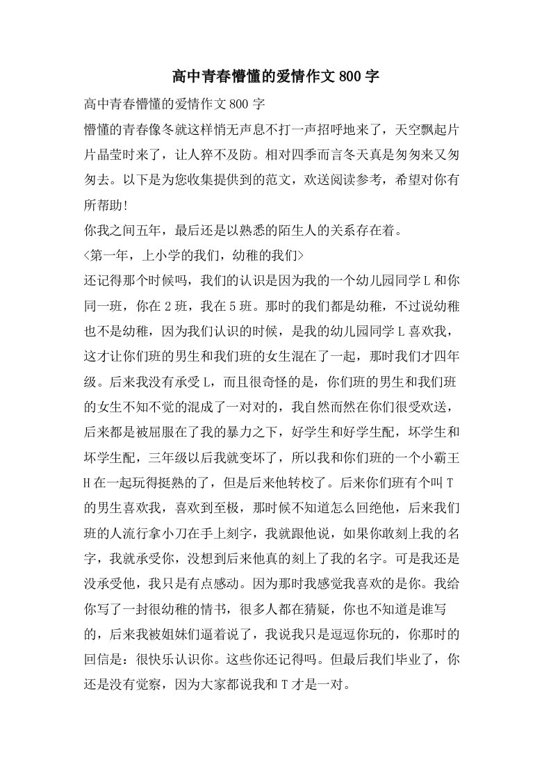 高中青春懵懂的爱情作文800字