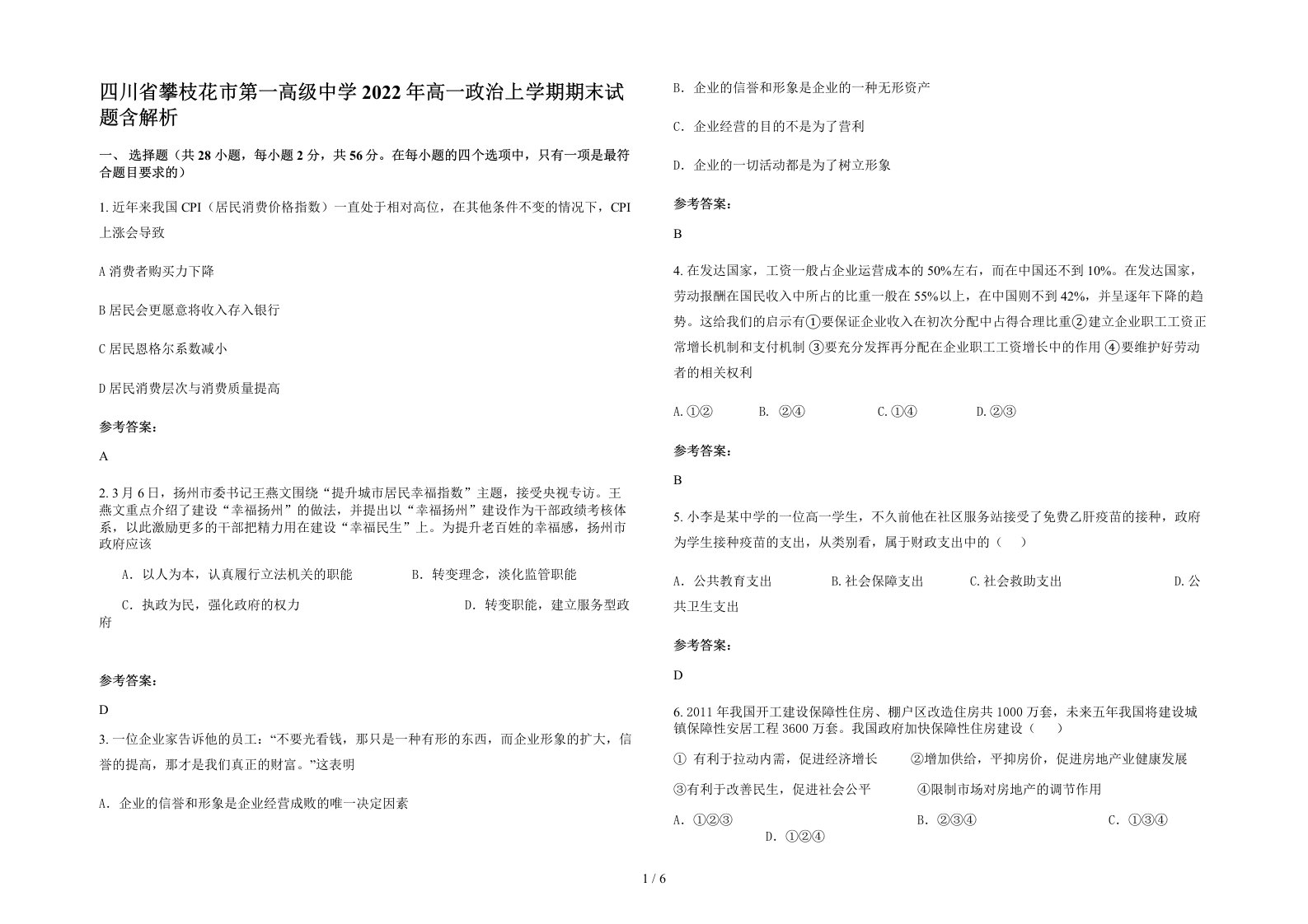 四川省攀枝花市第一高级中学2022年高一政治上学期期末试题含解析