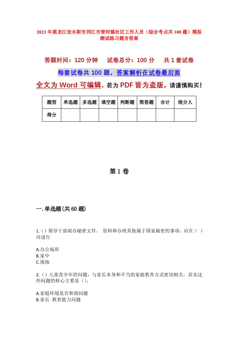 2023年黑龙江佳木斯市同江市青河镇社区工作人员综合考点共100题模拟测试练习题含答案