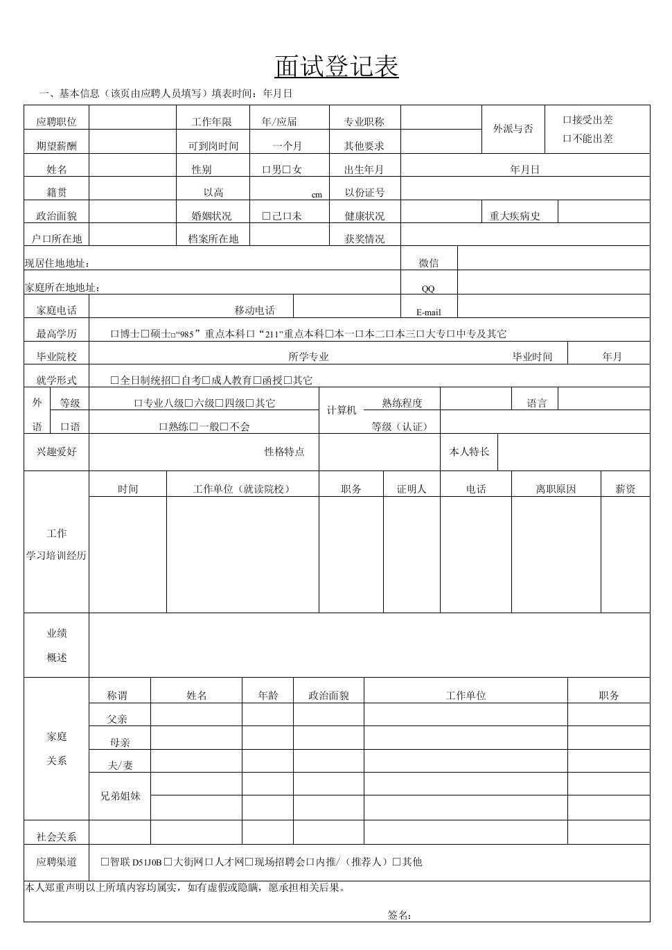 面试登记评价表