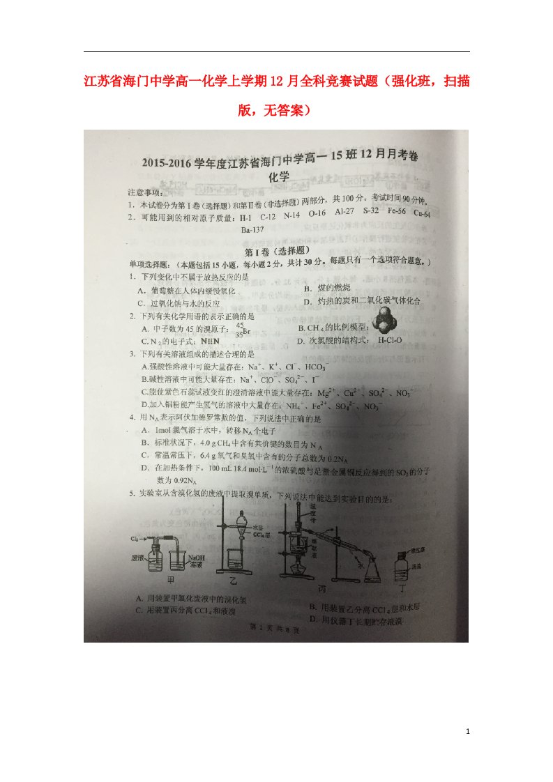 江苏省海门中学高一化学上学期12月全科竞赛试题（强化班，扫描版，无答案）