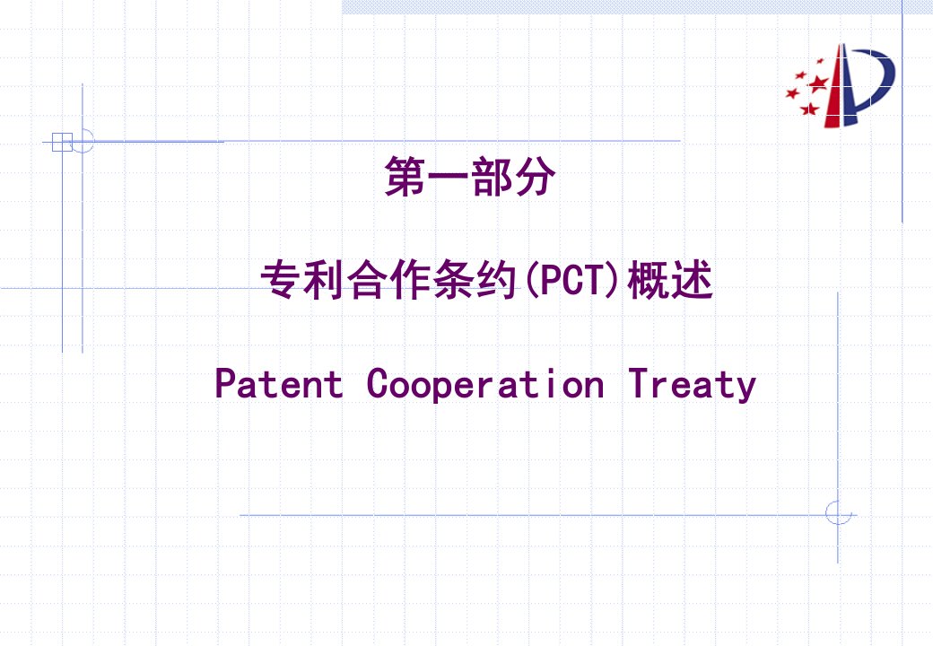 PCT申请的主要程序