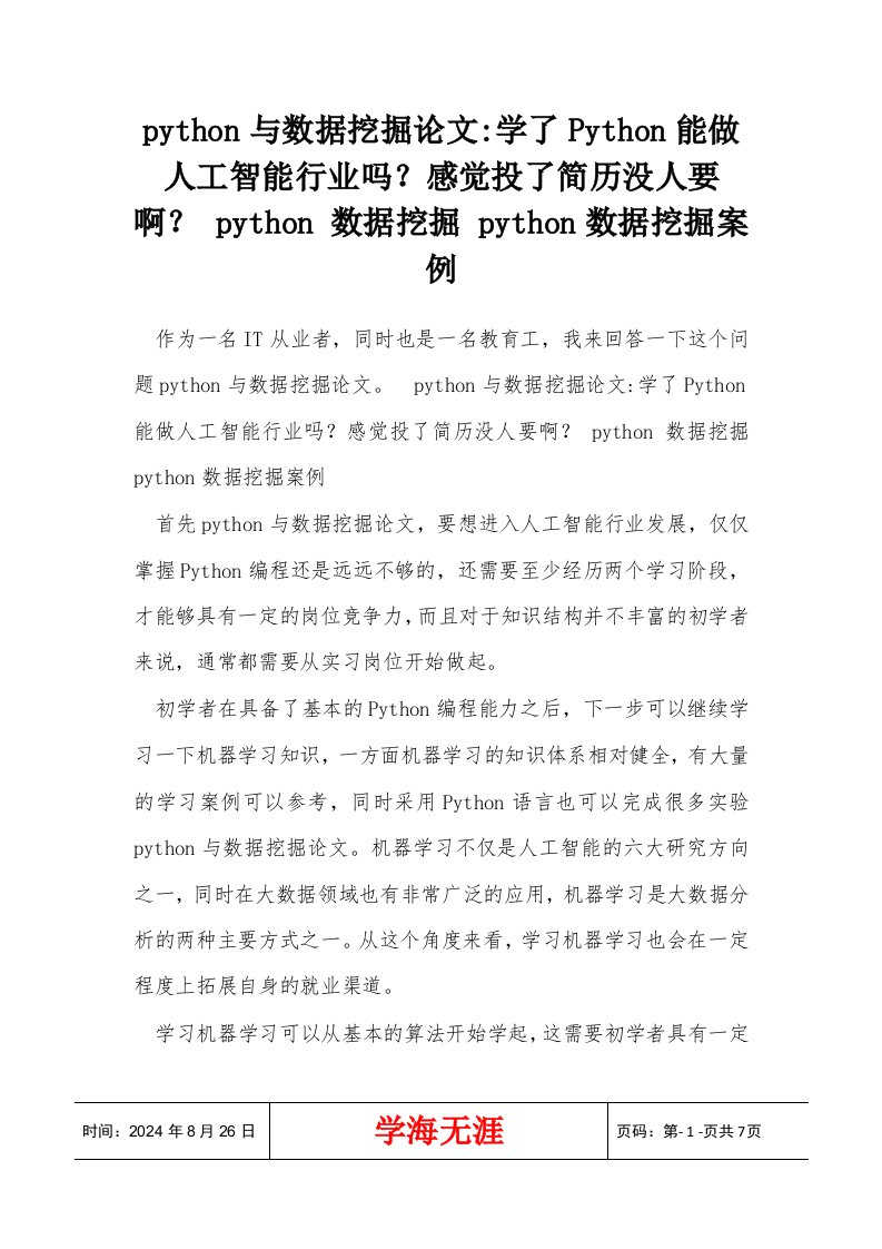 python与数据挖掘论文-学了Python能做人工智能行业吗？感觉投了简历没人要啊？